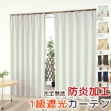 ★無地フルダル防炎加工つき1級遮光カーテン5410/5210　既製品【在庫品】17d
