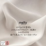 「カーテン生地のみ販売」 	レースカーテン ミラー ミラーレース 外から見えにくい UVカット 遮像 無地 シルクライク ふわふわ とろみ 4380ホワイト 「メルティ」 ミラーカーテン 生地巾約150cm 【1cm単位の価格です】