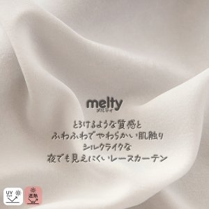 画像1: 【送料無料】レースカーテン ミラー ミラーレース 外から見えにくい UVカット 遮像 無地 シルクライク ふわふわ とろみ 4380ホワイト 「メルティ」 ミラーカーテン  イージーオーダー 1枚入り【受注生産A】