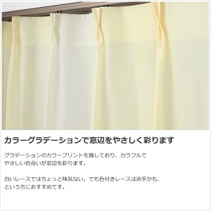 画像6: ★送料無料 レースカーテン 訳あり アウトレット 1枚入り グラデーションカラー カラフル 色付きレース 幅100cm×高さ(丈)133・176・198cm 1枚入り 既製品 均一価格 幅100センチ【在庫品】