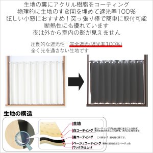 画像3: ★【送料無料】完全遮光・断熱省エネ・防音生地のカフェカーテン 生地裏コーティング 8402 巾60・90・140cm 1枚入 1級遮光【在庫品】