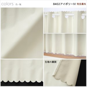 画像9: ★【送料無料】完全遮光・断熱省エネ・防音生地のカフェカーテン 生地裏コーティング 8402 巾60・90・140cm 1枚入 1級遮光【在庫品】