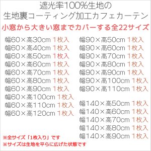 画像2: ★【送料無料】完全遮光・断熱省エネ・防音生地のカフェカーテン 生地裏コーティング 8402 巾60・90・140cm 1枚入 1級遮光【在庫品】