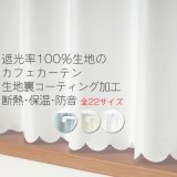 ★【送料無料】完全遮光・断熱省エネ・防音生地のカフェカーテン 生地裏コーティング 8402 巾60・90・140cm 1枚入 1級遮光【在庫品】