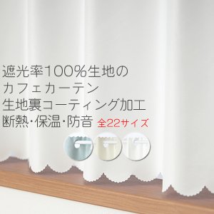画像1: ★【送料無料】完全遮光・断熱省エネ・防音生地のカフェカーテン 生地裏コーティング 8402 巾60・90・140cm 1枚入 1級遮光【在庫品】