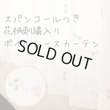 ★スパンコールつき花柄刺繍入りボイルレースカーテン 4219ホワイト 　既製品【在庫品】17l