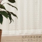 光沢のある花柄レースカーテン 4222オフホワイト　イージーオーダー　1枚入り【受注生産A】