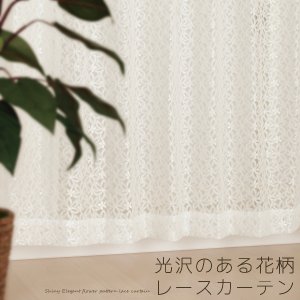 画像1: 光沢のある花柄レースカーテン 4222オフホワイト　規格サイズ【受注生産A】