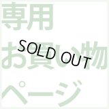 25.4.9　A様専用お買い物かご【受注生産A】 