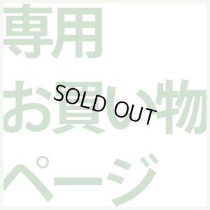 画像1: 25.11.7　K様専用お買い物かご【受注生産A】