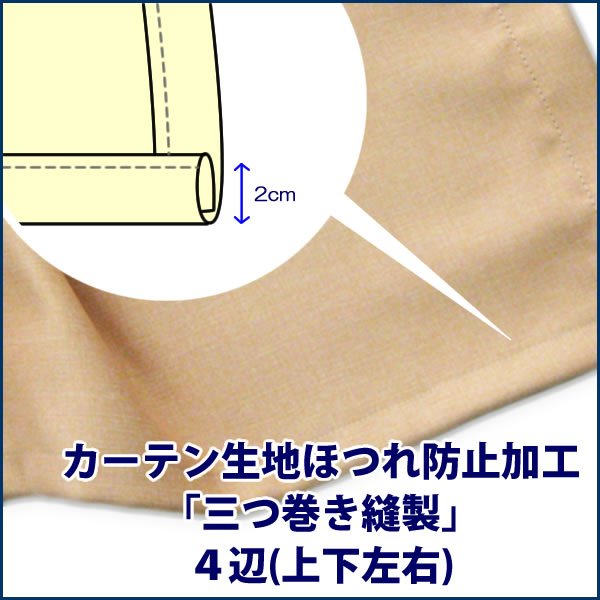 画像1: カーテン生地ほつれ防止加工「三つ巻き縫製」４辺１枚分【受注生産A】 (1)