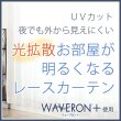 画像1: 【送料無料】ミラーレースカーテン4243 採光性アップ お部屋明るく 夜も見えにくいUVカットウェーブロン+ オーダーカーテン仕様　1窓単位【受注生産A】 (1)