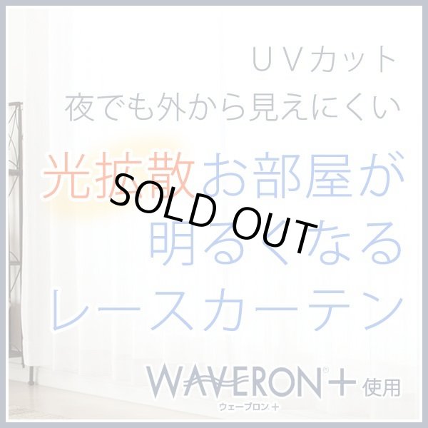 画像1: 【送料無料】ミラーレースカーテン4243 採光性アップ お部屋明るく 夜も見えにくいUVカットウェーブロン+ オーダーカーテン仕様　1窓単位【受注生産A】 (1)
