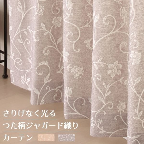 画像1: 「カーテン生地のみ販売」さりげなく光るつた柄ジャガードカーテン5242　生地巾約150cm 【1cm単位の価格です】 (1)