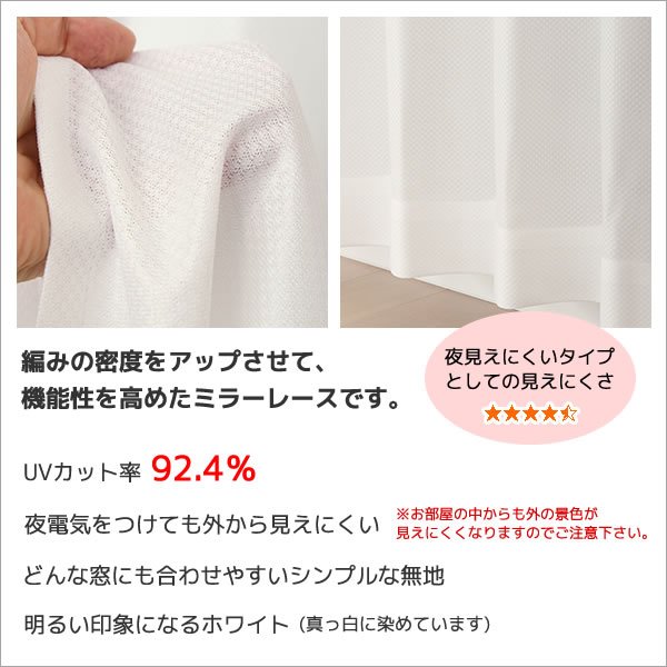 画像5: 【送料無料】ミラーレースカーテン4257無地ホワイト 夜も外から見えにくい断熱保温UVカット率92.4％ 175サイズ【受注生産A】 (5)