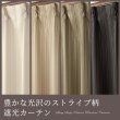 画像1: 「カーテン生地のみ販売」　豊かな光沢のストライプ柄2級遮光(3級遮光)カーテン5255　生地巾約150cm 【1cm単位の価格です】 (1)