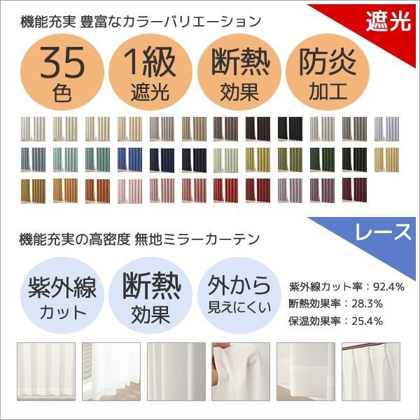 画像2: 【送料無料】カーテンセット 1級遮光カーテン「クルールセット」5265 防炎加工 無地 35色 と遮熱断熱UVカットミラーレース 175サイズ カーテン 遮光 1級 遮熱 断熱 保温 防炎カーテン【受注生産A】 (2)