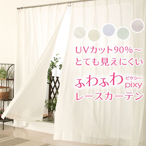 画像1: ★【送料無料】ふわふわレースカーテン『ピクシー』4112　既製品　夜も見えにくい＆UVカットウェーブロン　紫外線カット率90％以上【在庫品】17l (1)