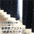 画像1: 形状記憶加工つき　星柄箔プリント1級遮光カーテン 規格サイズ 【受注生産A】 (1)