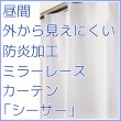 画像1: ★【送料無料】昼間外から見えにくい防炎ミラーレースカーテン「シーサー」4106ホワイト　既製品【在庫品】17l (1)