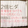 画像1: 選べる2倍ヒダ断熱防炎UVカットミラーレースカーテン4177/4193　オーダーカーテン仕様　1窓単位【受注生産A】 (1)