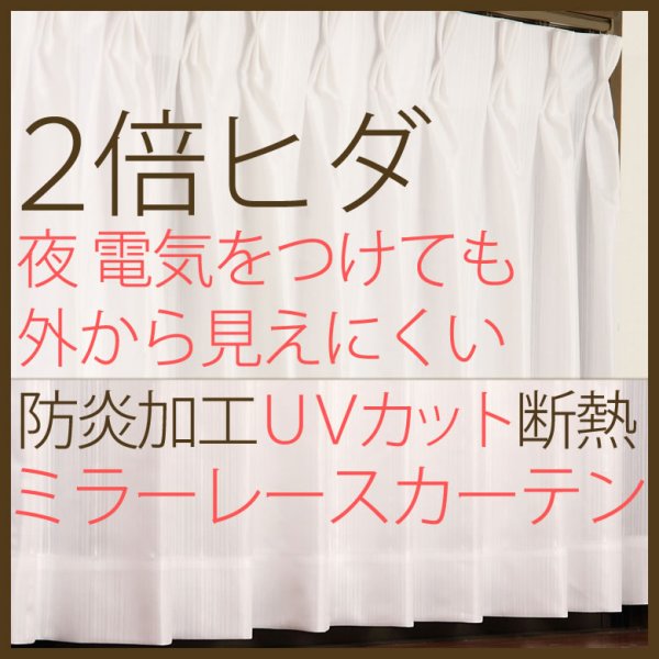 画像1: 選べる2倍ヒダ断熱防炎UVカットミラーレースカーテン4177/4193　オーダーカーテン仕様　1窓単位【受注生産A】 (1)