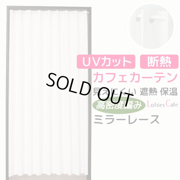 画像1: ★【送料無料】夜も外から見えにくい・断熱省エネ・UVカットカフェカーテン ロフティーズ 巾145ｘ高さ176cm ロングサイズ【在庫品】1枚入 (1)