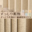 画像1: 2重織りの1級遮光カーテン5088 断熱カーテン オーダーカーテン仕様 1窓単位 【受注生産A】 (1)