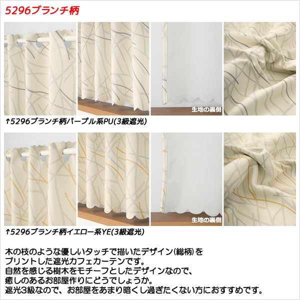 画像8: ★送料無料 カフェカーテン 遮光 目隠し プライバシー保護 おしゃれ プリント柄 巾(幅)140×高さ50・70・90cm丈 1枚入【在庫品】 メール便可(1枚まで) (8)