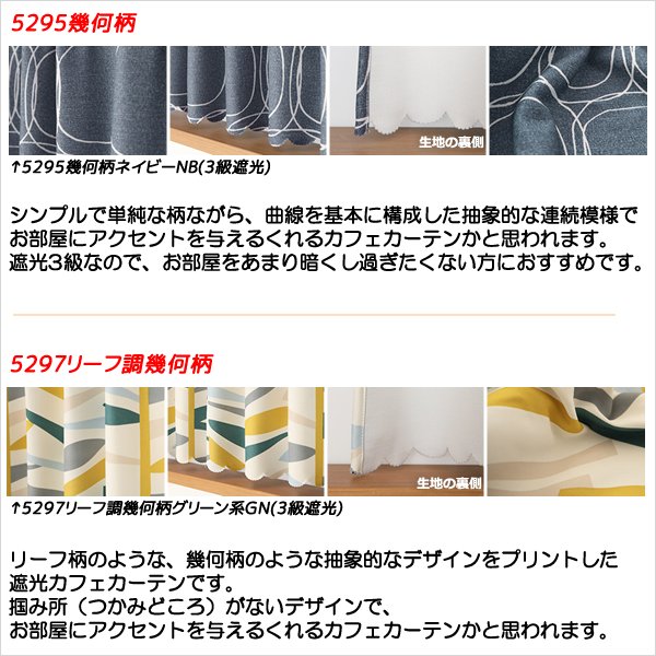 画像7: ★送料無料 カフェカーテン 遮光 目隠し プライバシー保護 おしゃれ プリント柄 巾(幅)140×高さ50・70・90cm丈 1枚入【在庫品】 メール便可(1枚まで) (7)