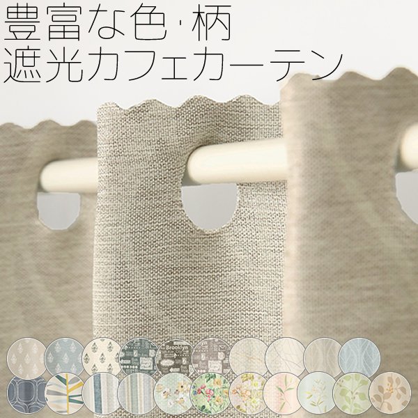 画像1: ★送料無料 カフェカーテン 遮光 目隠し プライバシー保護 おしゃれ プリント柄 巾(幅)140×高さ50・70・90cm丈 1枚入【在庫品】 メール便可(1枚まで) (1)