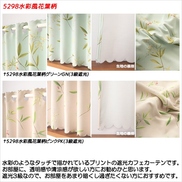画像9: ★送料無料 カフェカーテン 遮光 目隠し プライバシー保護 おしゃれ プリント柄 巾(幅)140×高さ50・70・90cm丈 1枚入【在庫品】 メール便可(1枚まで) (9)