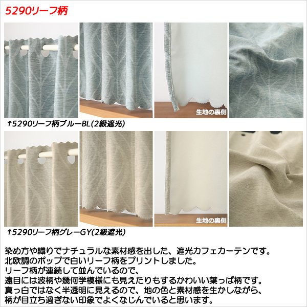画像5: ★送料無料 カフェカーテン 遮光 目隠し プライバシー保護 おしゃれ プリント柄 巾(幅)140×高さ50・70・90cm丈 1枚入【在庫品】 メール便可(1枚まで) (5)