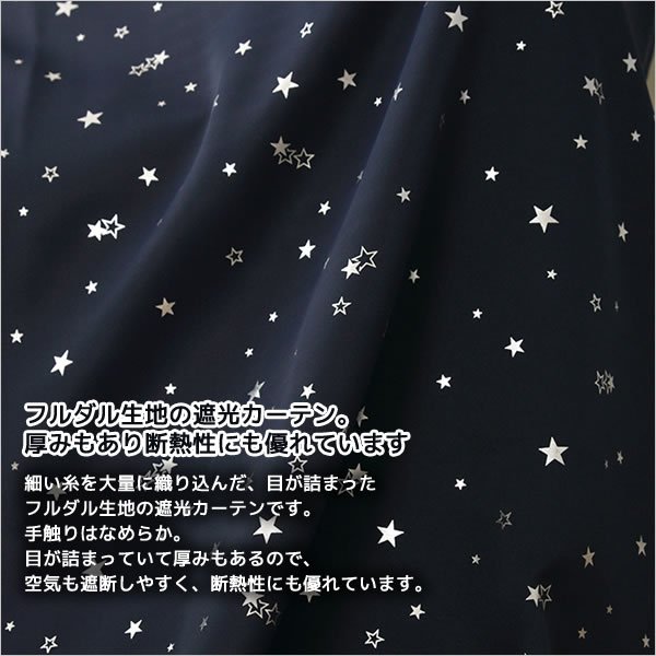 画像3: 形状記憶加工つき　星柄箔プリント1級遮光カーテン イージーオーダー 1枚入り 【受注生産A】 (3)