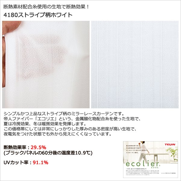 画像6: ★送料無料 夜も外から見えにくい断熱ミラーレースカーテン4143/4176/4180/4351　既製品【在庫品】17l (6)