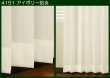 画像2: 外から見えにくい無地防炎断熱ボイルレースカーテン Y4151　オーダーカーテン仕様　1窓単位【受注生産A】 (2)