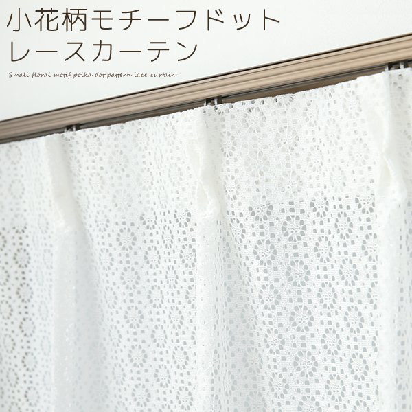画像1: 「カーテン生地のみ販売」小花柄モチーフドット柄のレースカーテン 4316ホワイト　生地巾約150cm 【1cm単位の価格です】 (1)