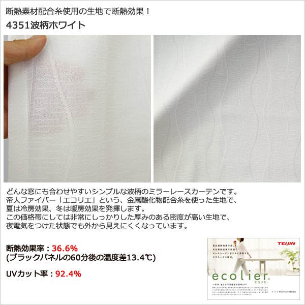 画像8: ★送料無料 夜も外から見えにくい断熱ミラーレースカーテン4143/4176/4180/4351　既製品【在庫品】17l (8)