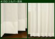 画像4: 外から見えにくいぼんぼんストライプ柄防炎断熱ボイルレースカーテン Y4150　オーダーカーテン仕様　1窓単位【受注生産A】 (4)
