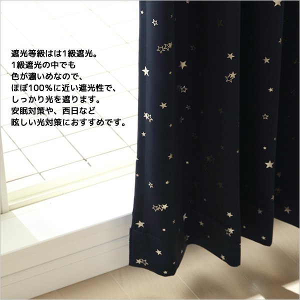 画像4: 形状記憶加工つき　星柄箔プリント1級遮光カーテン イージーオーダー 1枚入り 【受注生産A】 (4)