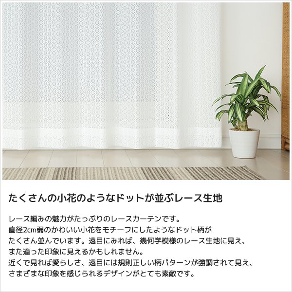 画像4: 小花柄モチーフドット柄のレースカーテン 4316ホワイト　イージーオーダー　1枚入り【受注生産A】 (4)