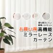 画像1: ★送料無料 夜も外から見えにくい断熱ミラーレースカーテン4143/4176/4180/4351　既製品【在庫品】17l (1)