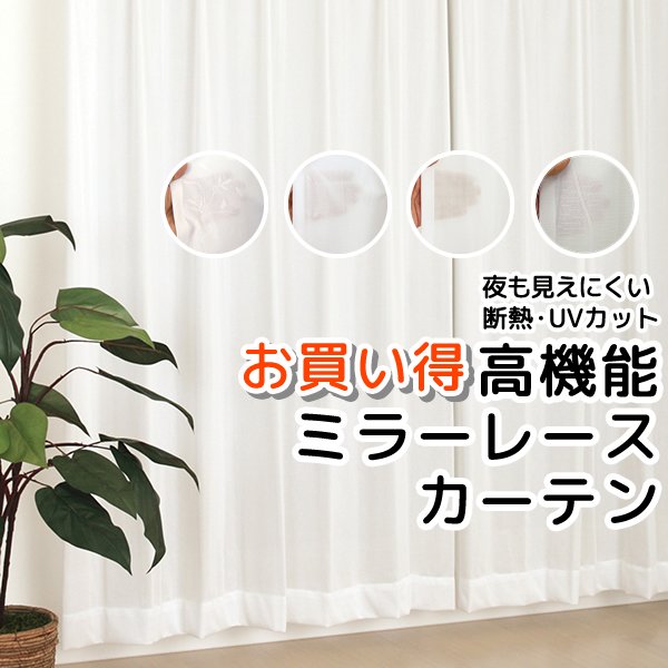 画像1: ★送料無料 夜も外から見えにくい断熱ミラーレースカーテン4143/4176/4180/4351　既製品【在庫品】17l (1)