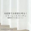 画像1: 【送料無料】 送料無料 レースカーテン ミラー  昼間外から見えにくい  UVカット 光拡散でお部屋を明るく ウェーブロンプラス＋ カラーライン 4246 【受注生産A】 (1)