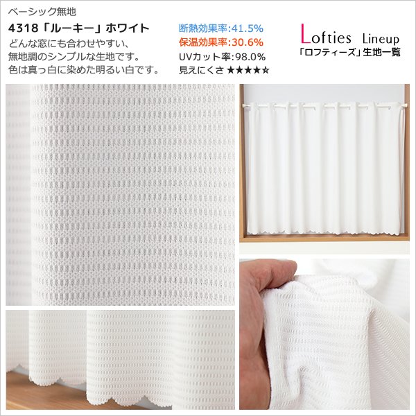 画像10: ★【送料無料】夜も外から見えにくい・断熱省エネ・UVカットカフェカーテン ロフティーズ 巾145ｘ高さ176cm ロングサイズ【在庫品】1枚入 (10)