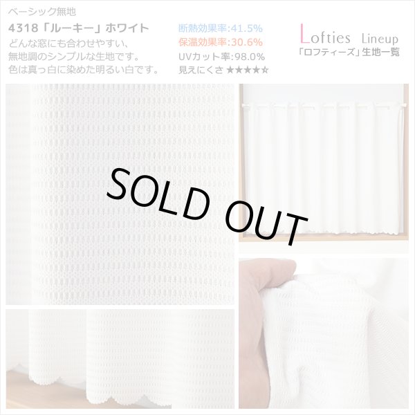 画像10: ★【送料無料】夜も外から見えにくい・断熱省エネ・UVカットカフェカーテン ロフティーズ 巾145ｘ高さ176cm ロングサイズ【在庫品】1枚入 (10)