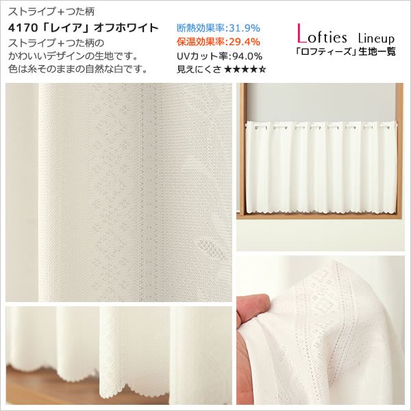 画像9: ★【送料無料】夜も外から見えにくい・断熱省エネ・UVカットカフェカーテン ロフティーズ 巾145ｘ高さ176cm ロングサイズ【在庫品】1枚入 (9)