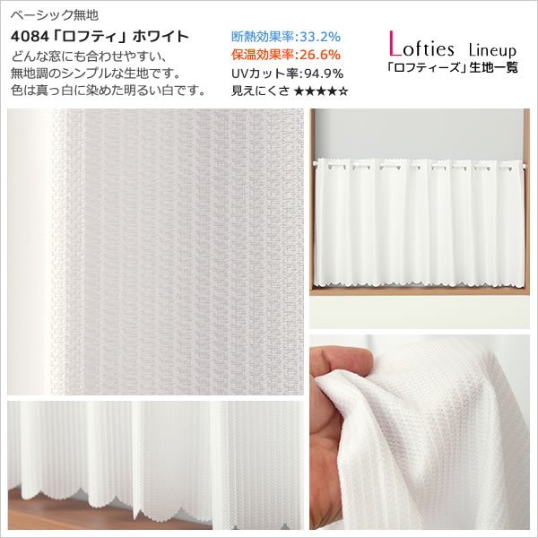 画像8: ★【送料無料】夜も外から見えにくい・断熱省エネ・UVカットカフェカーテン ロフティーズ 巾145ｘ高さ176cm ロングサイズ【在庫品】1枚入 (8)