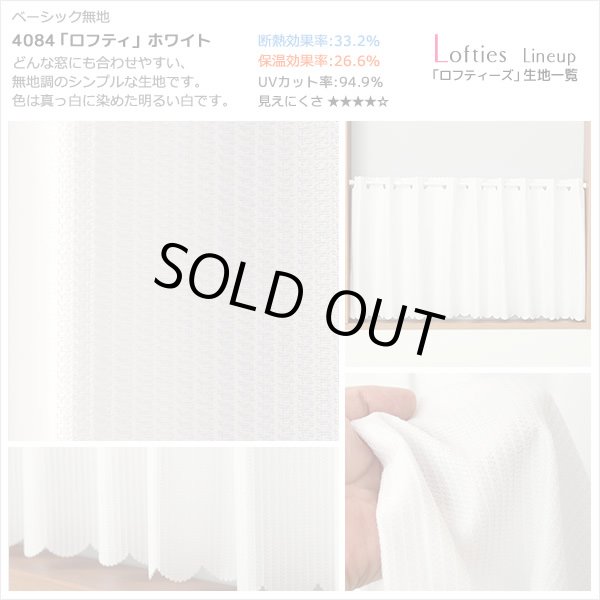 画像8: ★【送料無料】夜も外から見えにくい・断熱省エネ・UVカットカフェカーテン ロフティーズ 巾145ｘ高さ176cm ロングサイズ【在庫品】1枚入 (8)