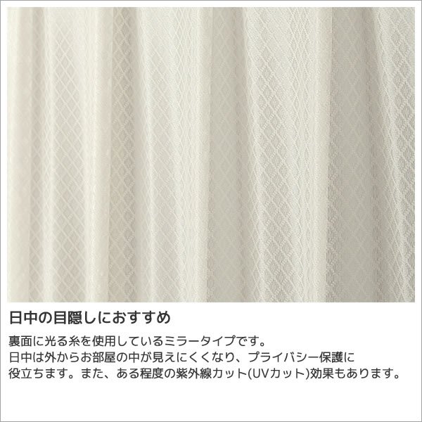 画像3: ★防炎加工つき ダイヤ柄ミラーレースカーテン 4252オフホワイト　既製品【在庫品】17l (3)